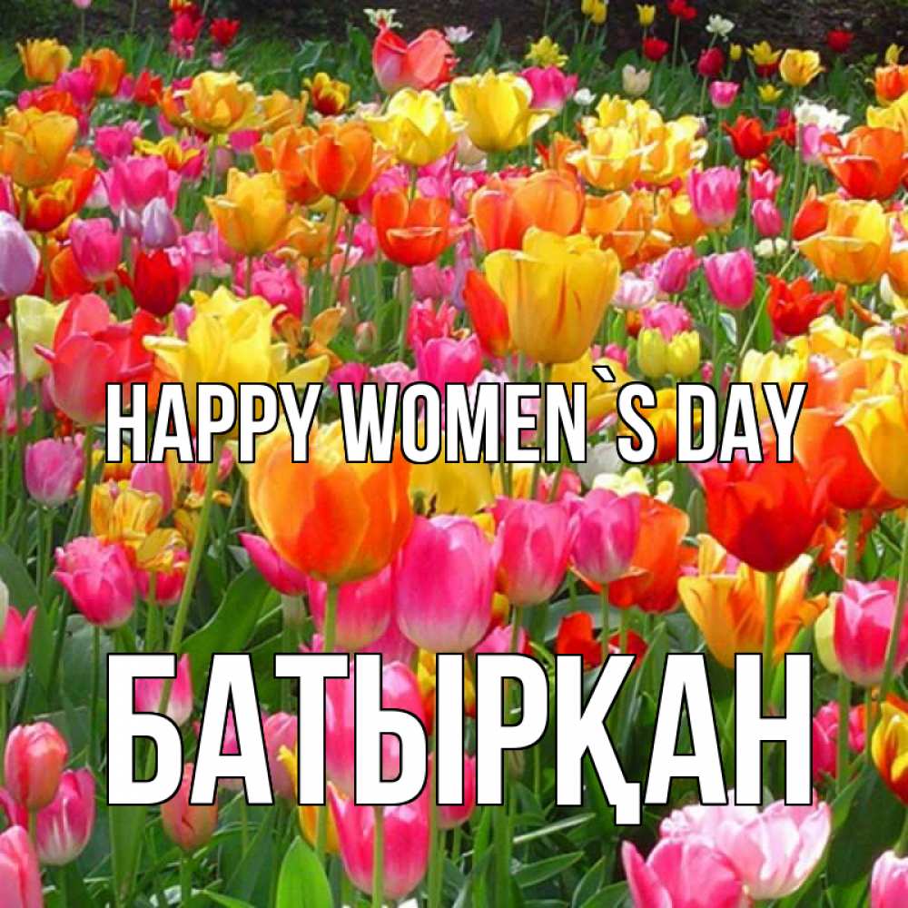 Greetings card с именем, Батырқан happy women`s day на международный женский день Greetings with text for free download 